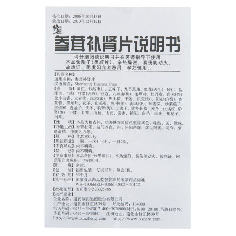 参茸补肾片(修正)包装侧面图5 参茸补肾片(修正)包装侧面图5