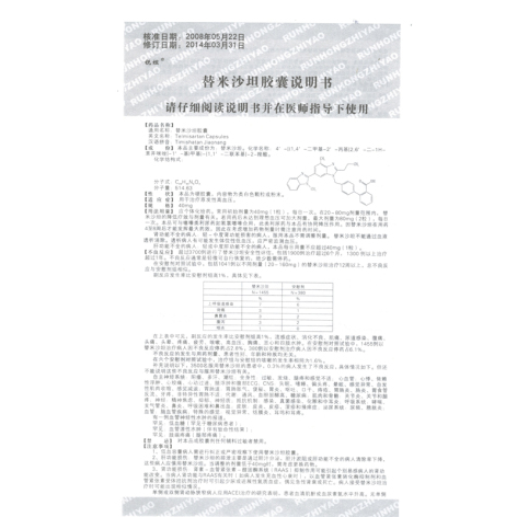 替米沙坦胶囊(锐坦)包装侧面图3