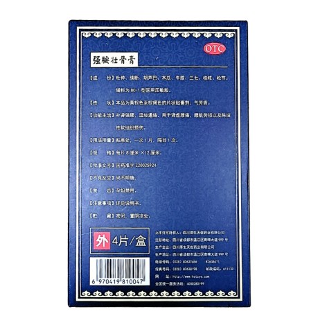 强腰壮骨膏(厚生天佐)包装侧面图4 强腰壮骨膏(厚生天佐)包装侧面图4