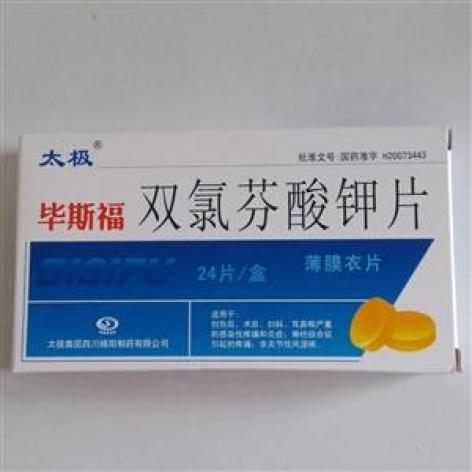 双氯芬酸钾片(毕斯福)包装主图 双氯芬酸钾片(毕斯福)包装主图