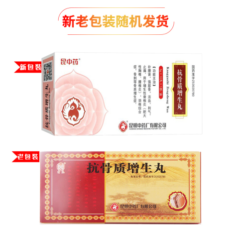 抗骨质增生丸(雲昆)包装侧面图4