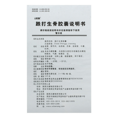 跌打生骨胶囊(汉唐)包装侧面图4 跌打生骨胶囊(汉唐)包装侧面图4