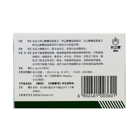 乙酰螺旋霉素片(抗之霸)包装侧面图2 乙酰螺旋霉素片(抗之霸)包装侧面图2
