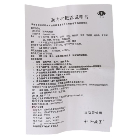 强力枇杷露(和盛堂)包装侧面图4 强力枇杷露(和盛堂)包装侧面图4