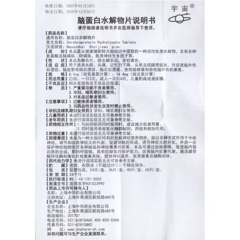 脑蛋白水解物片(宇宙)包装侧面图5 脑蛋白水解物片(宇宙)包装侧面图5