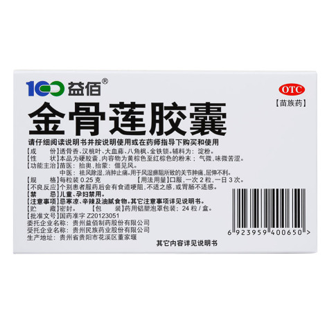 金骨莲胶囊(益佰)包装侧面图3