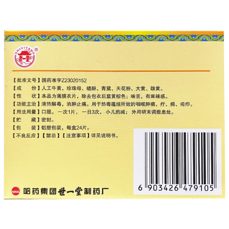 牛黄消炎片(世一堂)包装侧面图3 牛黄消炎片(世一堂)包装侧面图3
