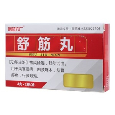 舒筋丸(哈总六厂)包装主图 舒筋丸(哈总六厂)包装主图