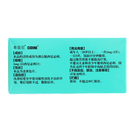 酒石酸西尼必利片(希笛尼)包装侧面图2