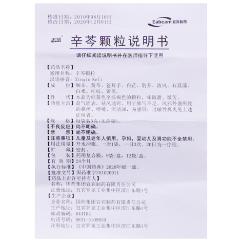 辛芩颗粒(戎州)包装侧面图4