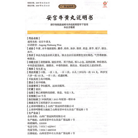 安宫牛黄丸(广誉远)包装侧面图4 安宫牛黄丸(广誉远)包装侧面图4