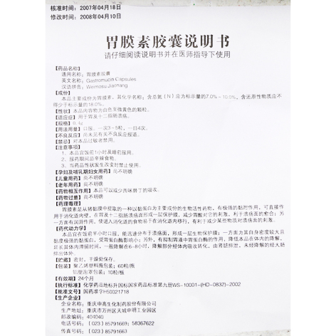 胃膜素胶囊(申高)包装侧面图3