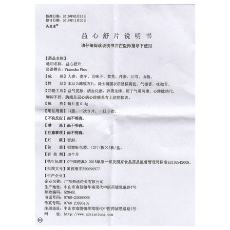 益心舒片(美益康)包装侧面图5