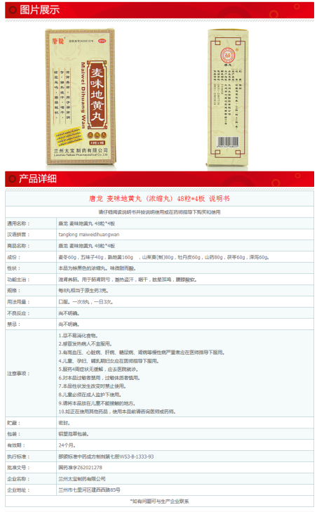 麦味地黄丸(唐龙)包装侧面图4 麦味地黄丸(唐龙)包装侧面图4