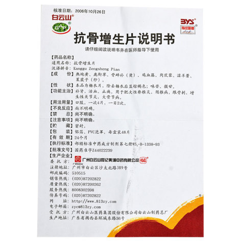 抗骨增生片(白云山)包装侧面图4