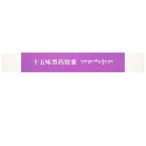 十五味黑药胶囊(央宗)包装侧面图4 十五味黑药胶囊(央宗)包装侧面图4