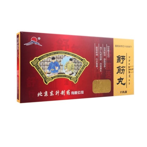 舒筋丸(东升)包装侧面图3 舒筋丸(东升)包装侧面图3