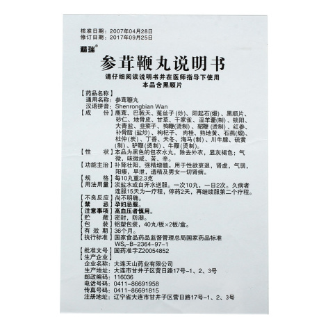 参茸鞭丸(精瑞)包装侧面图5 参茸鞭丸(精瑞)包装侧面图5