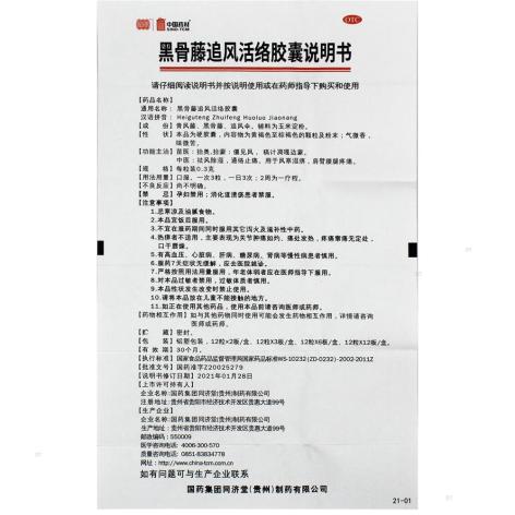 黑骨藤追风活络胶囊(同济堂)包装侧面图4