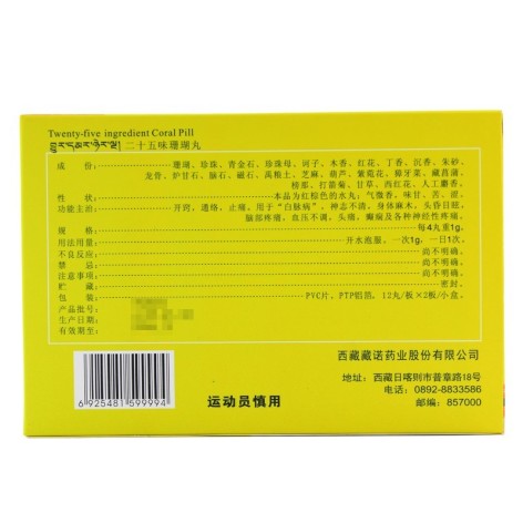 二十五味珊瑚丸(藏诺)包装侧面图3 二十五味珊瑚丸(藏诺)包装侧面图3