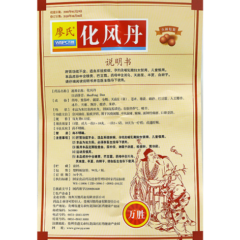 化风丹(廖氏)包装侧面图5