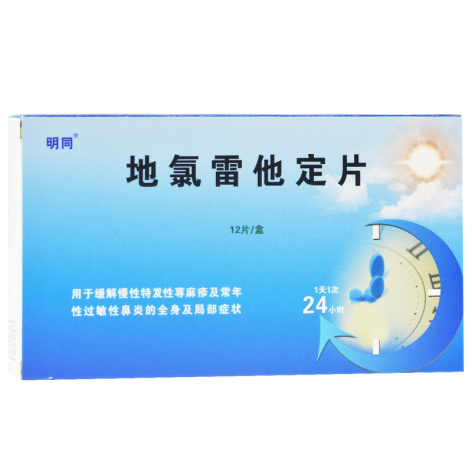 地氯雷他定片(明同)包装主图
