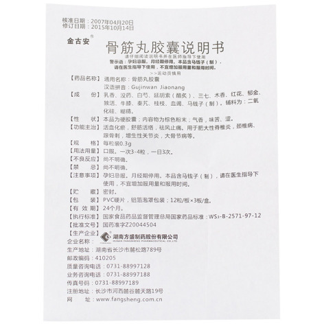 骨筋丸胶囊(金古安)包装侧面图4 骨筋丸胶囊(金古安)包装侧面图4