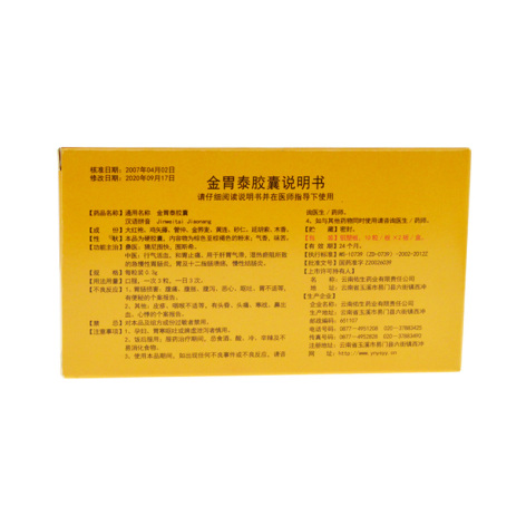 金胃泰胶囊(老方)包装侧面图5 金胃泰胶囊(老方)包装侧面图5