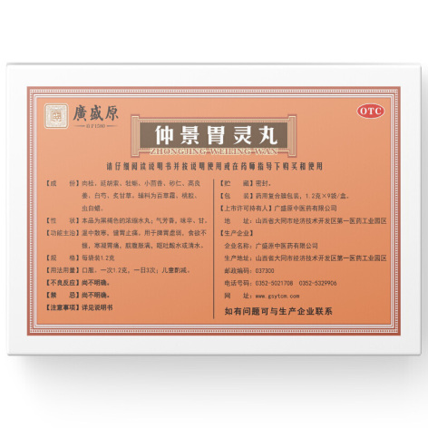 仲景胃灵丸(廣盛原)包装侧面图2