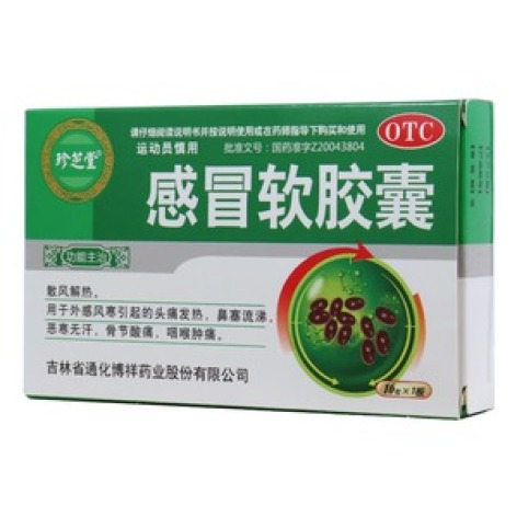 感冒软胶囊(珍芝堂)包装主图 感冒软胶囊(珍芝堂)包装主图