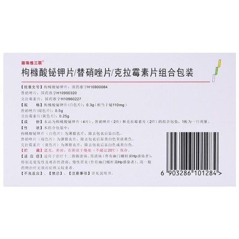 枸橼酸铋钾片/替硝唑片/克拉霉素片组合包装(丽珠维三联)包装侧面图2