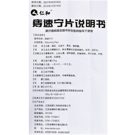 痔速宁片(仁和)包装侧面图4