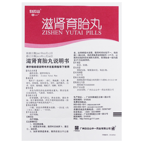 滋肾育胎丸(白云山)包装侧面图5 滋肾育胎丸(白云山)包装侧面图5