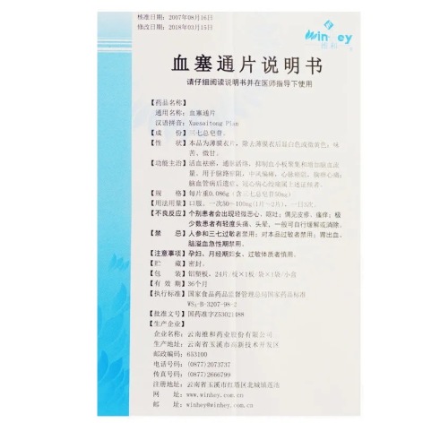 血塞通片(维和)包装侧面图5 血塞通片(维和)包装侧面图5