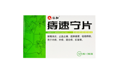 痔速宁片(仁和)主图