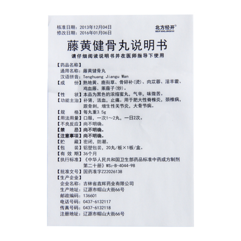 藤黄健骨丸(北方经开)包装侧面图4 藤黄健骨丸(北方经开)包装侧面图4