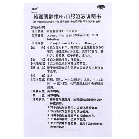 赖氨肌醇维B12口服溶液(林创)包装侧面图4 赖氨肌醇维B12口服溶液(林创)包装侧面图4