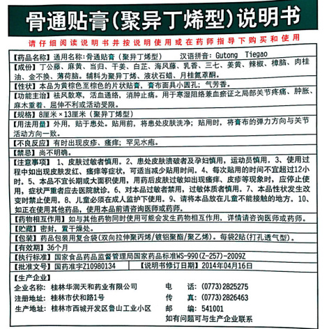 骨通贴膏(天和)包装侧面图5 骨通贴膏(天和)包装侧面图5