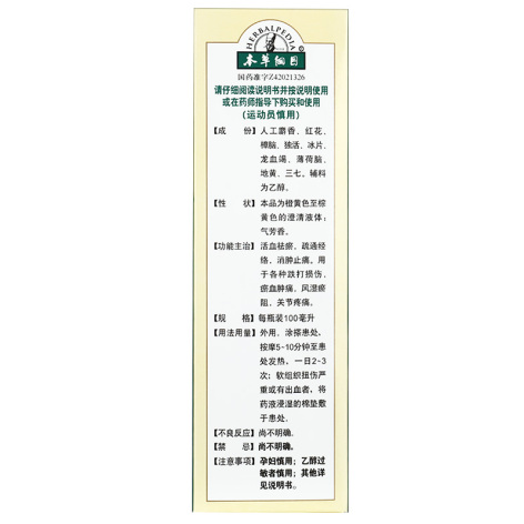 麝香祛痛搽剂(本草纲目)包装侧面图3 麝香祛痛搽剂(本草纲目)包装侧面图3