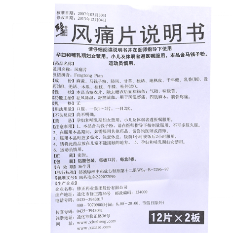 风痛片(修正)包装侧面图5 风痛片(修正)包装侧面图5