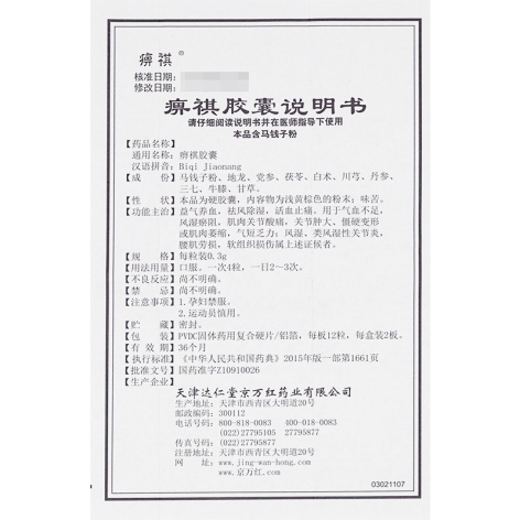 痹祺胶囊(痹祺)包装侧面图5 痹祺胶囊(痹祺)包装侧面图5