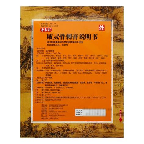 威灵骨刺膏(老専家)包装侧面图3 威灵骨刺膏(老専家)包装侧面图3