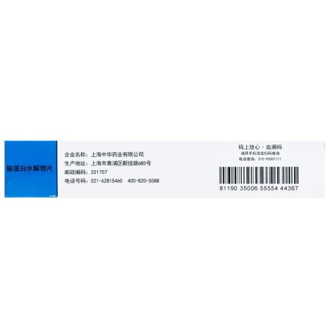 脑蛋白水解物片(宇宙)包装侧面图3 脑蛋白水解物片(宇宙)包装侧面图3