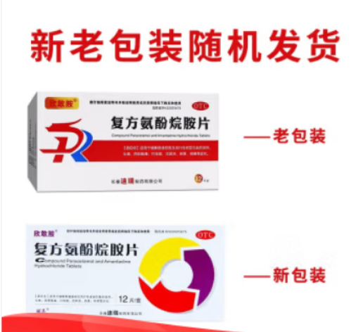 复方氨酚烷胺片(欣敢胺)包装主图