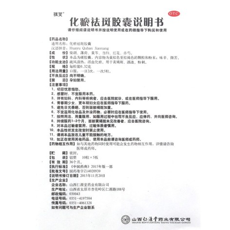 化瘀祛斑胶囊(祺笑)包装侧面图4 化瘀祛斑胶囊(祺笑)包装侧面图4
