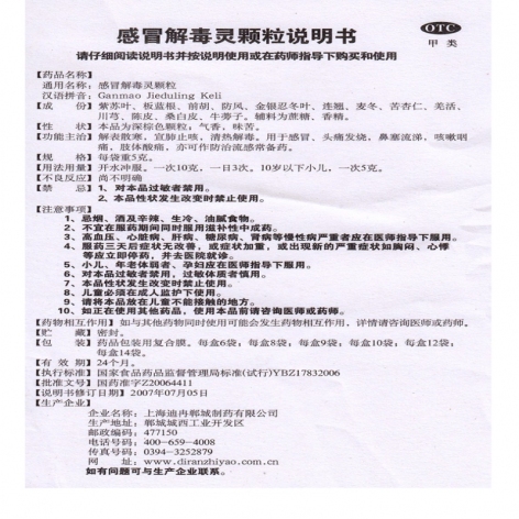 感冒解毒颗粒(京豫)包装侧面图4 感冒解毒颗粒(京豫)包装侧面图4