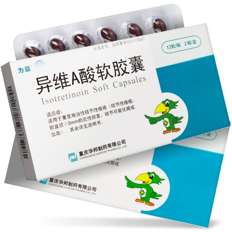 异维A酸软胶囊(为豆)包装主图