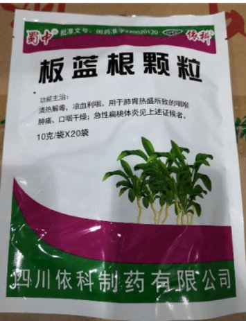 板蓝根颗粒(蜀中)