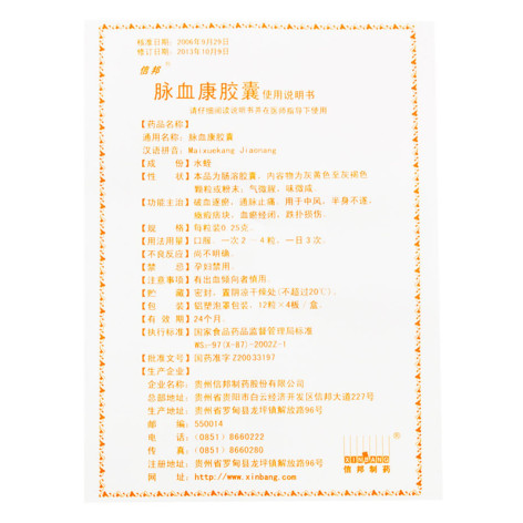 脉血康胶囊(信邦)包装侧面图3 脉血康胶囊(信邦)包装侧面图3