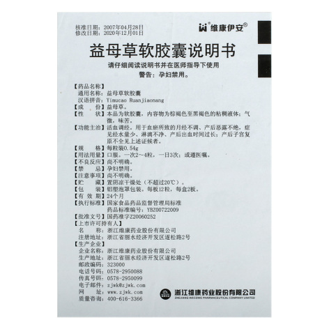 益母草软胶囊(维康伊安)包装侧面图5 益母草软胶囊(维康伊安)包装侧面图5